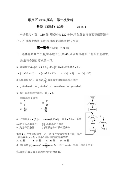 北京市顺义区届高三第一次统练考试数学(理)试题.pdf