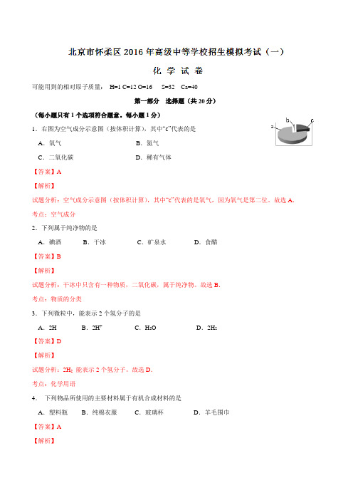 北京市怀柔区2016届九年级中考一模化学试题解析(解析版)