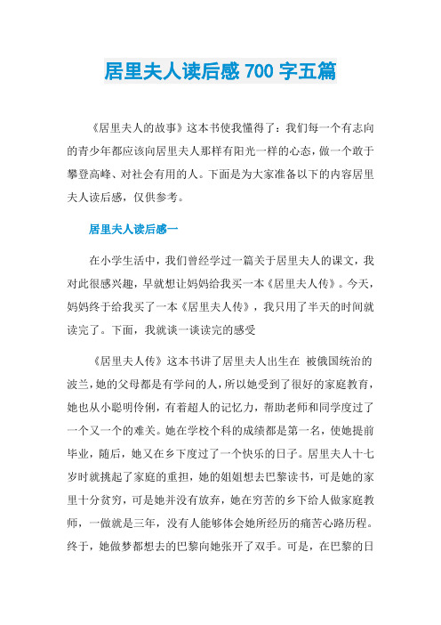 居里夫人读后感700字五篇