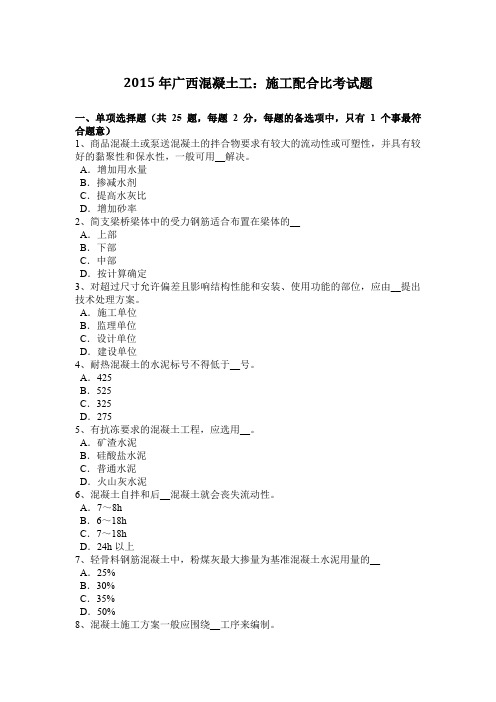 2015年广西混凝土工：施工配合比考试题