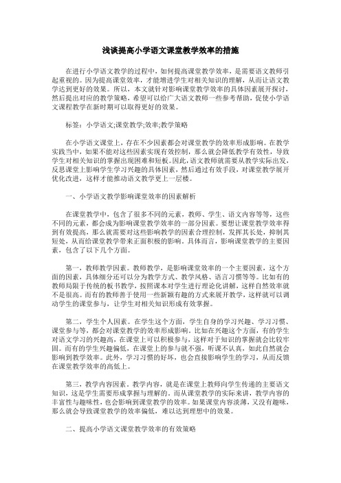 浅谈提高小学语文课堂教学效率的措施