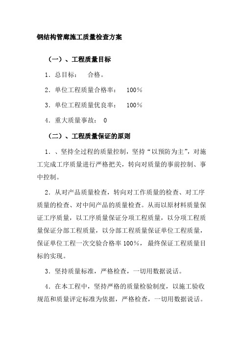 钢结构管廊施工质量检查方案