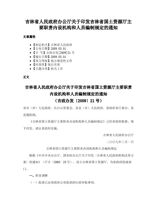 吉林省人民政府办公厅关于印发吉林省国土资源厅主要职责内设机构和人员编制规定的通知