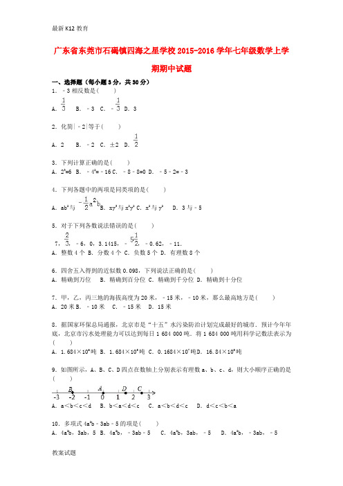 【配套K12】七年级数学上学期期中试题(含解析) 新人教版2