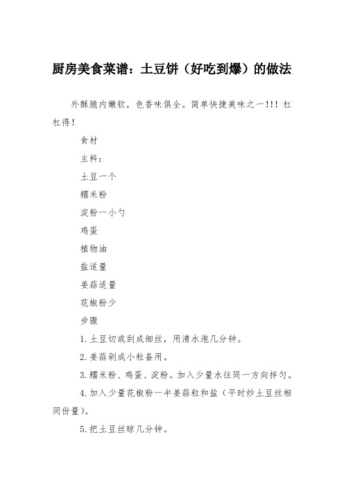 厨房美食菜谱:土豆饼(好吃到爆)的做法