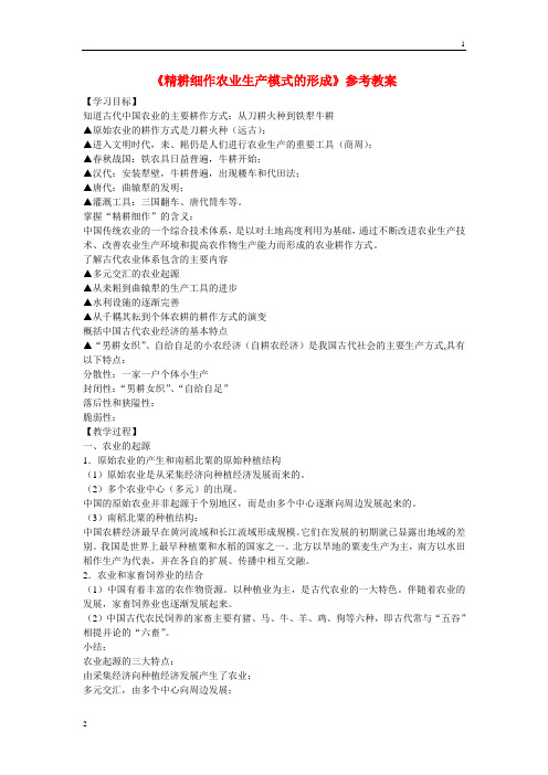 高中历史 第一单元 中国古代的农耕经济第1节《精耕细作农业生产模式的形成》参考教案1 岳麓版必修2