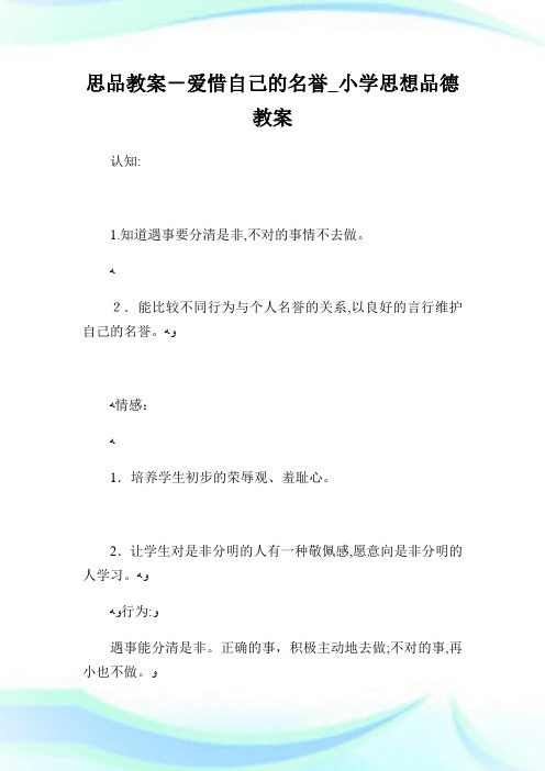 思品教案-爱惜自己的名誉_小学思想品德教案.doc