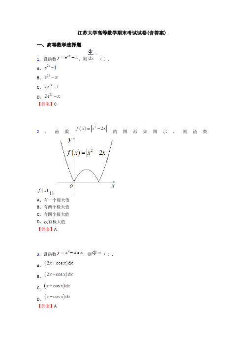 江苏大学高等数学期末考试试卷(含答案)