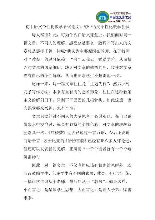 初中语文个性化教学尝试论文：初中语文个性化教学尝试