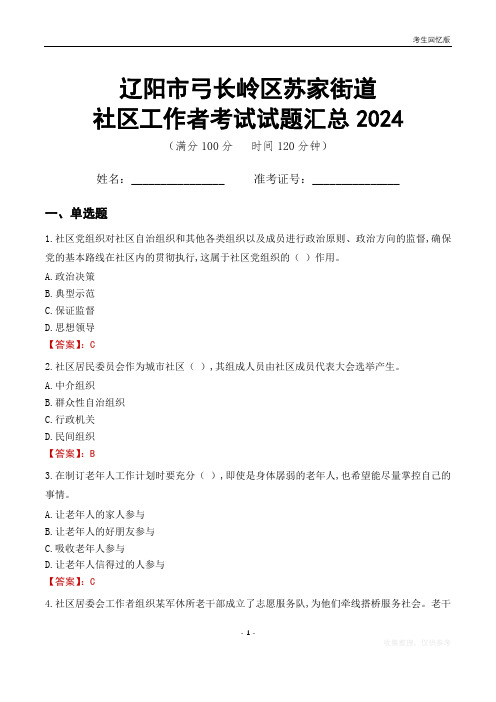 辽阳市弓长岭区苏家街道社区工作者考试试题汇总2024