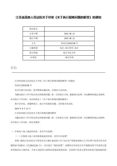 江苏省高级人民法院关于印发《关于执行疑难问题的解答》的通知-苏高法[2018]86号