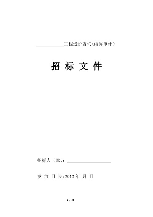 厂区工程造价咨询(结算审计)招标文件