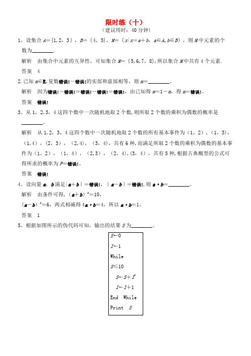 创新设计(江苏专用)高考数学二轮复习 小题限时练(十)文(2021年整理)