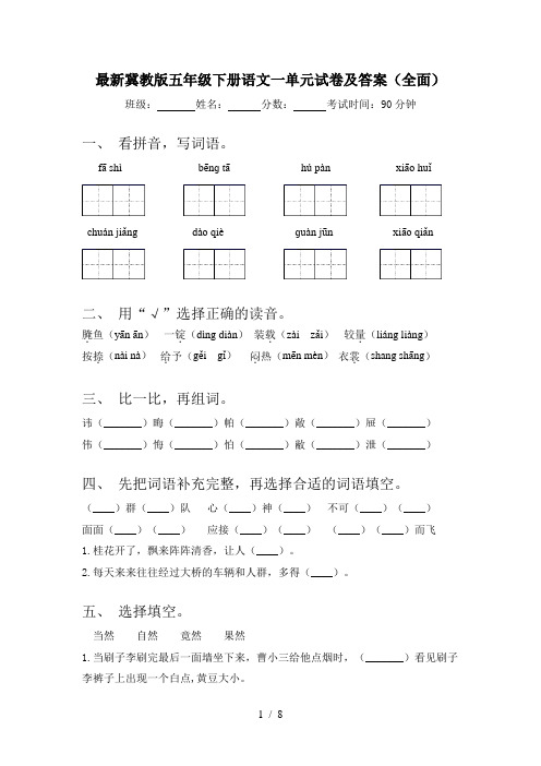 最新冀教版五年级下册语文一单元试卷及答案(全面)