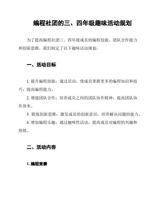 编程社团的三、四年级趣味活动规划