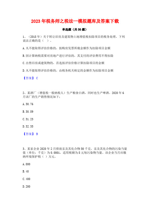 2023年税务师之税法一模拟题库及答案下载