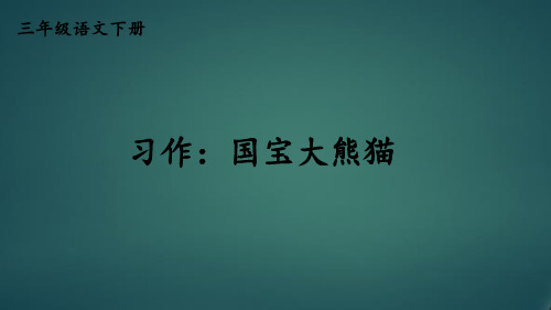 最新部编统编人教版三年级语文下册《习作：国宝大熊猫》精品课件