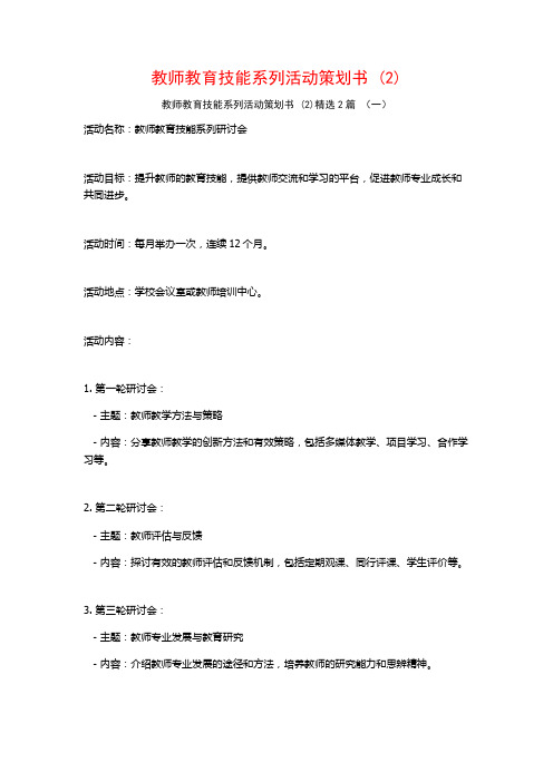 教师教育技能系列活动策划书2篇