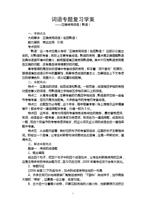 词语专题复习学案(成语、熟语)