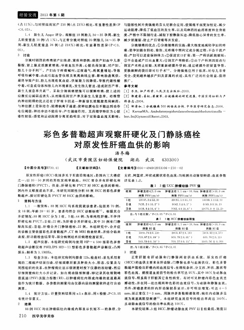 彩色多普勒超声观察肝硬化及门静脉癌栓对原发性肝癌血供的影响