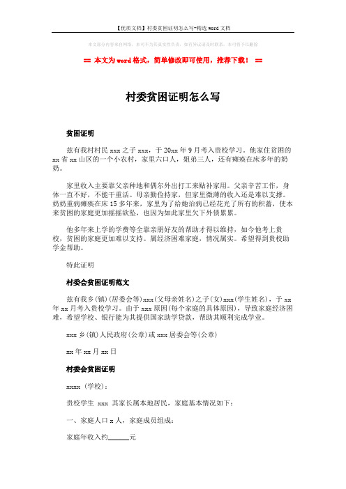 【优质文档】村委贫困证明怎么写-精选word文档 (2页)