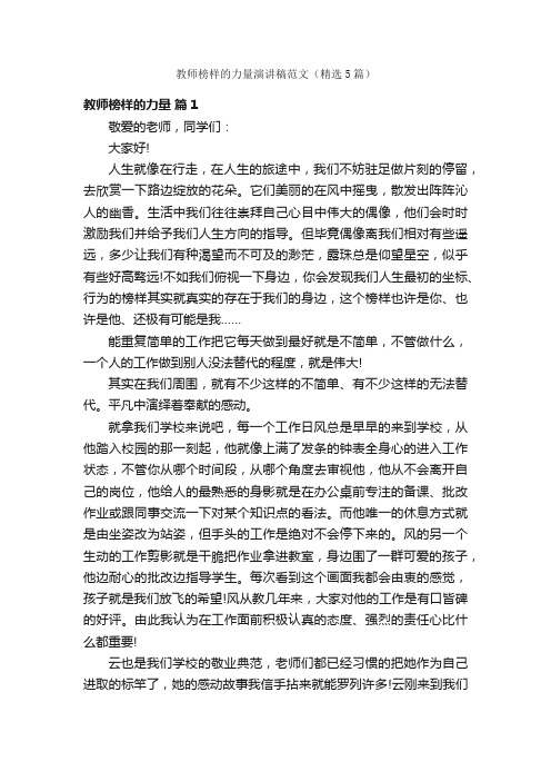 教师榜样的力量演讲稿范文（精选5篇）