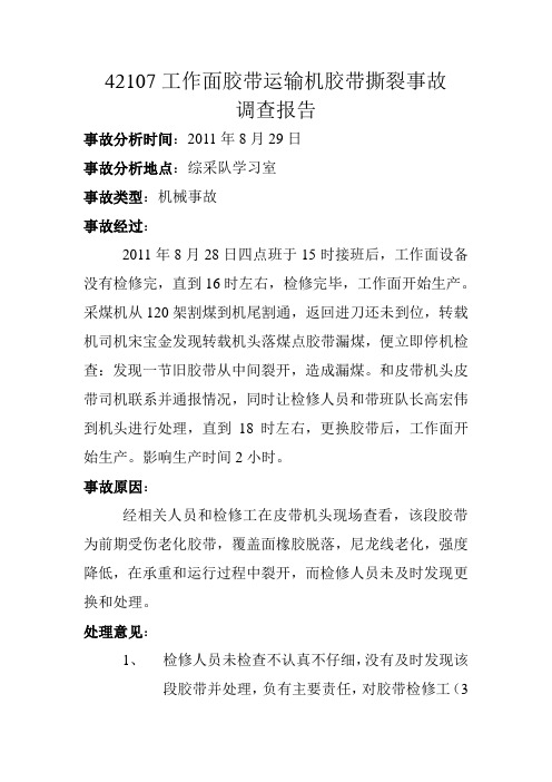 综采队胶带运输机胶带撕裂事故调查报告
