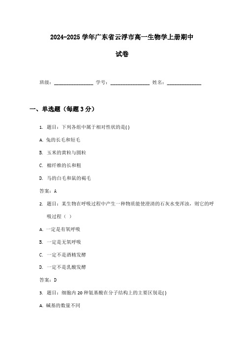 2024-2025学年广东省云浮市高一生物学上册期中试卷及答案