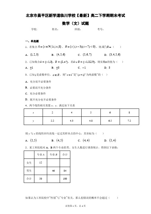 北京市昌平区新学道临川学校2020-2021学年高二下学期期末考试数学(文)试题