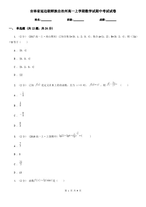 吉林省延边朝鲜族自治州高一上学期数学试期中考试试卷