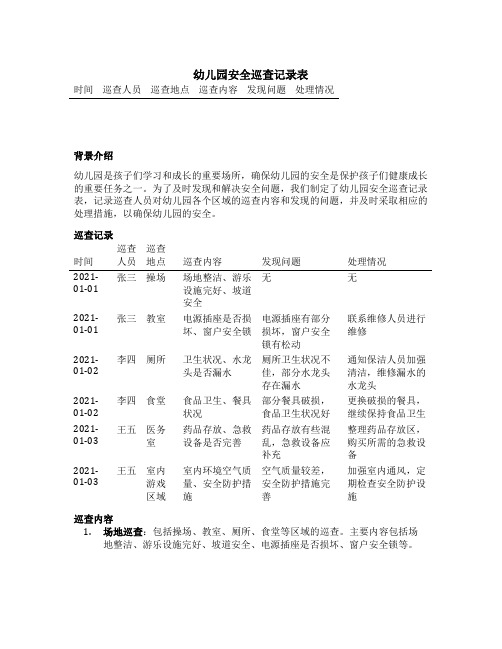 幼儿园安全巡查记录表范文