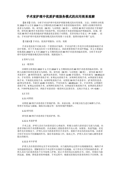 手术室护理中优质护理服务模式的应用效果观察