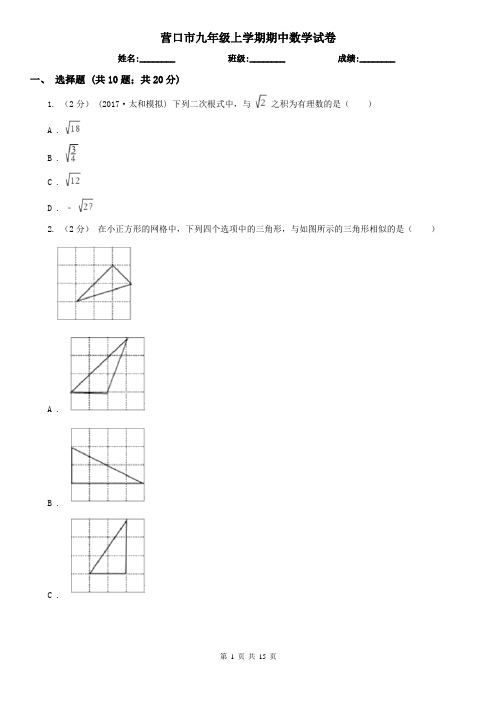 营口市九年级上学期期中数学试卷