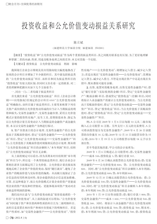 投资收益和公允价值变动损益关系