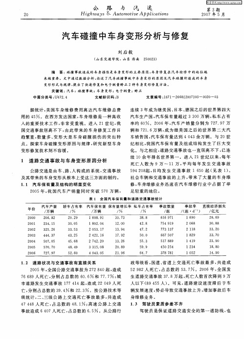 汽车碰撞中车身变形分析与修复