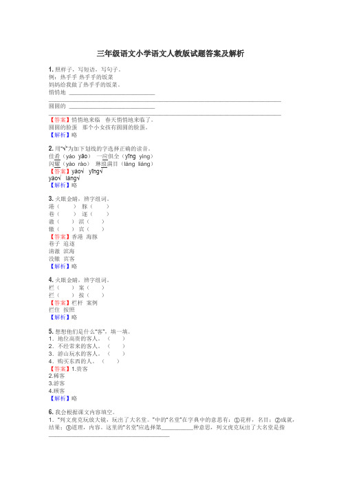 三年级语文小学语文人教版试题答案及解析
