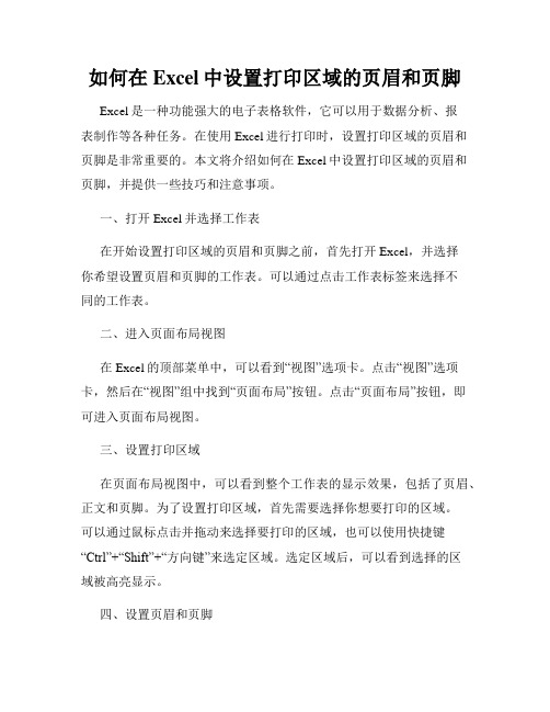 如何在Excel中设置打印区域的页眉和页脚