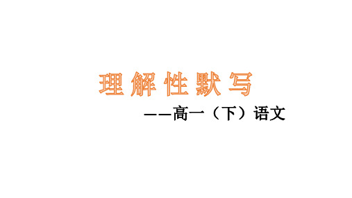 人教版语文必修2理解性默写