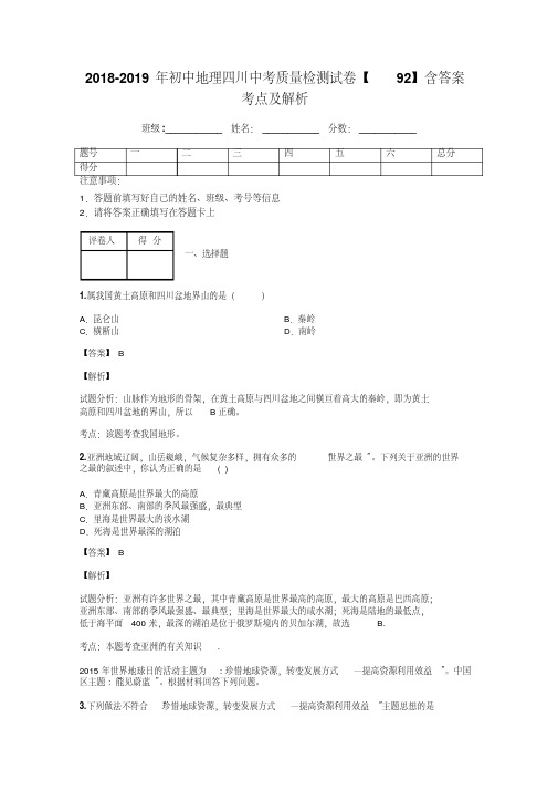 2018-2019年初中地理四川中考质量检测试卷【92】含答案考点及解析