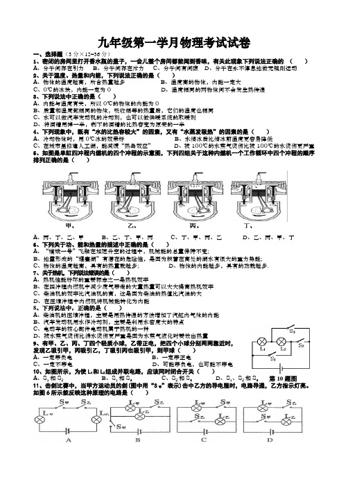 九年级第一学月物理考试试卷(教科版第一章至第三章)