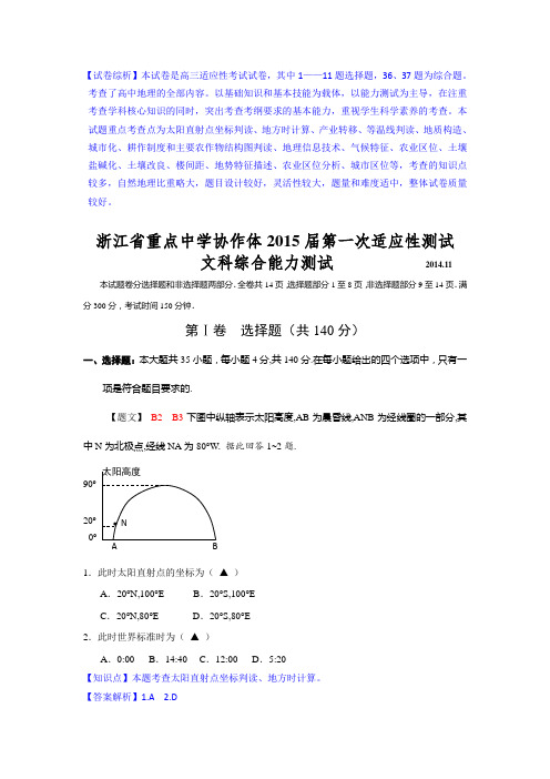 【名师解析】浙江省重点中学协作体2015届高三第一次适应性测试文综地理试题 Word版含解析