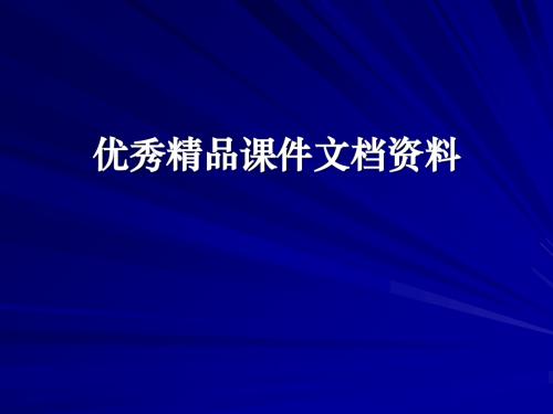 保健食品生产工艺研究有关问题的探讨-PPT精选文档