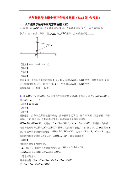 八年级数学上册全等三角形检测题(Word版 含答案)