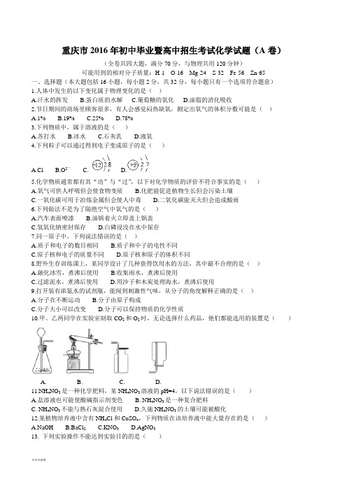 重庆市初中毕业暨高中招生考试化学试题(A卷).docx