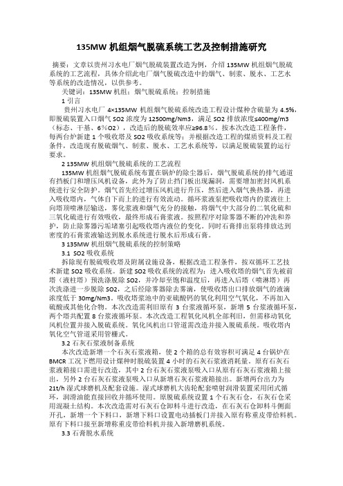 135MW机组烟气脱硫系统工艺及控制措施研究