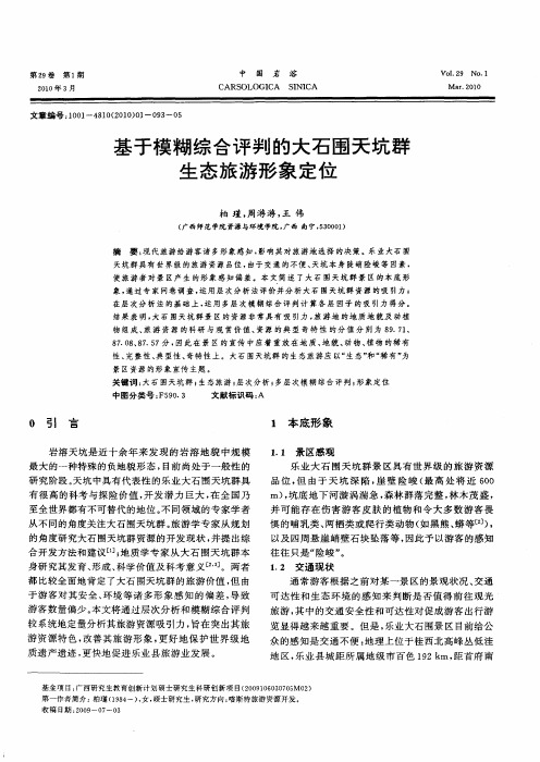 基于模糊综合评判的大石围天坑群生态旅游形象定位