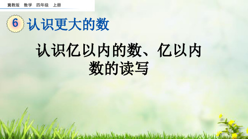 (2023秋)冀教版四年级数学上册《  认识亿以内的数、亿以内数的读写》PPT课件