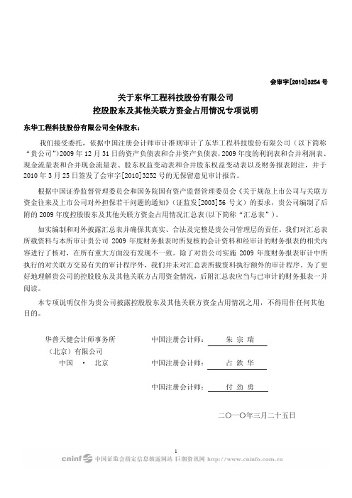 东华科技：关于公司控股股东及其他关联方资金占用情况专项说明 2010-03-29