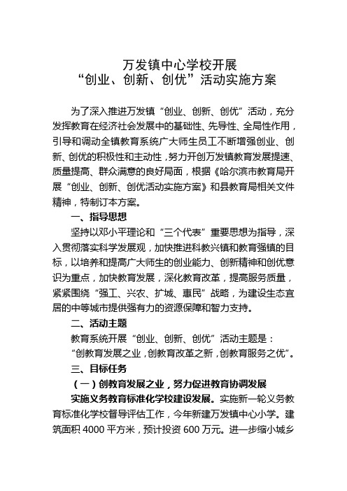 万发镇中心学校创业创新创优活动实施方案