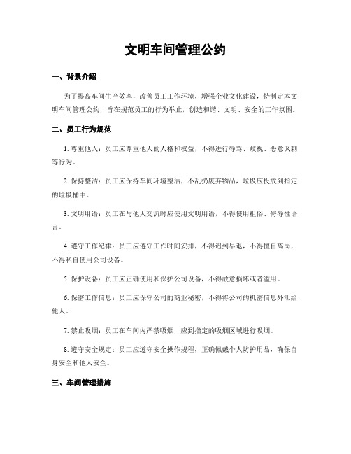 文明车间管理公约